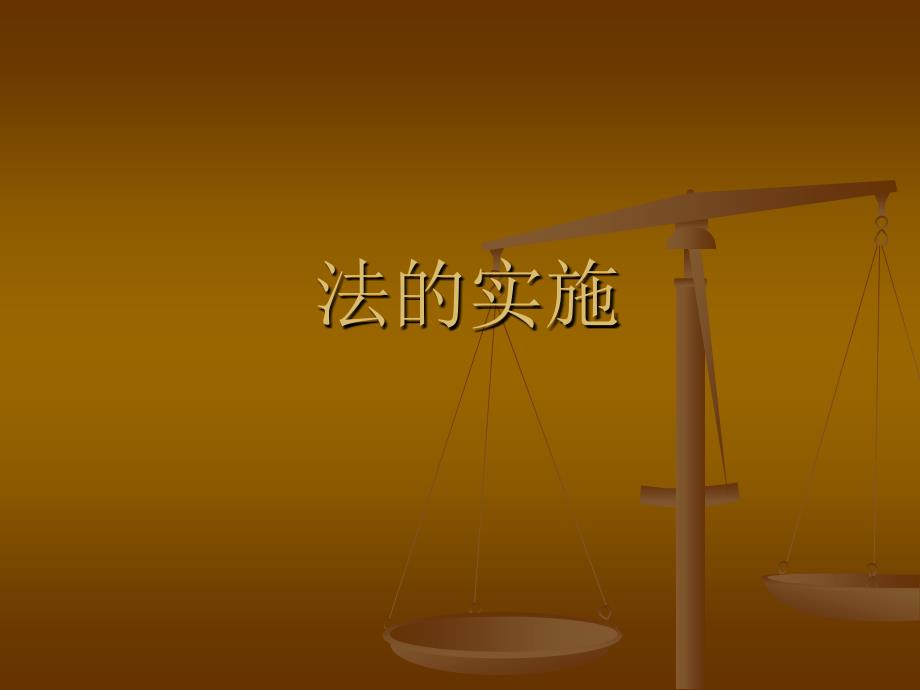 法理学课件：法的实施_第1页