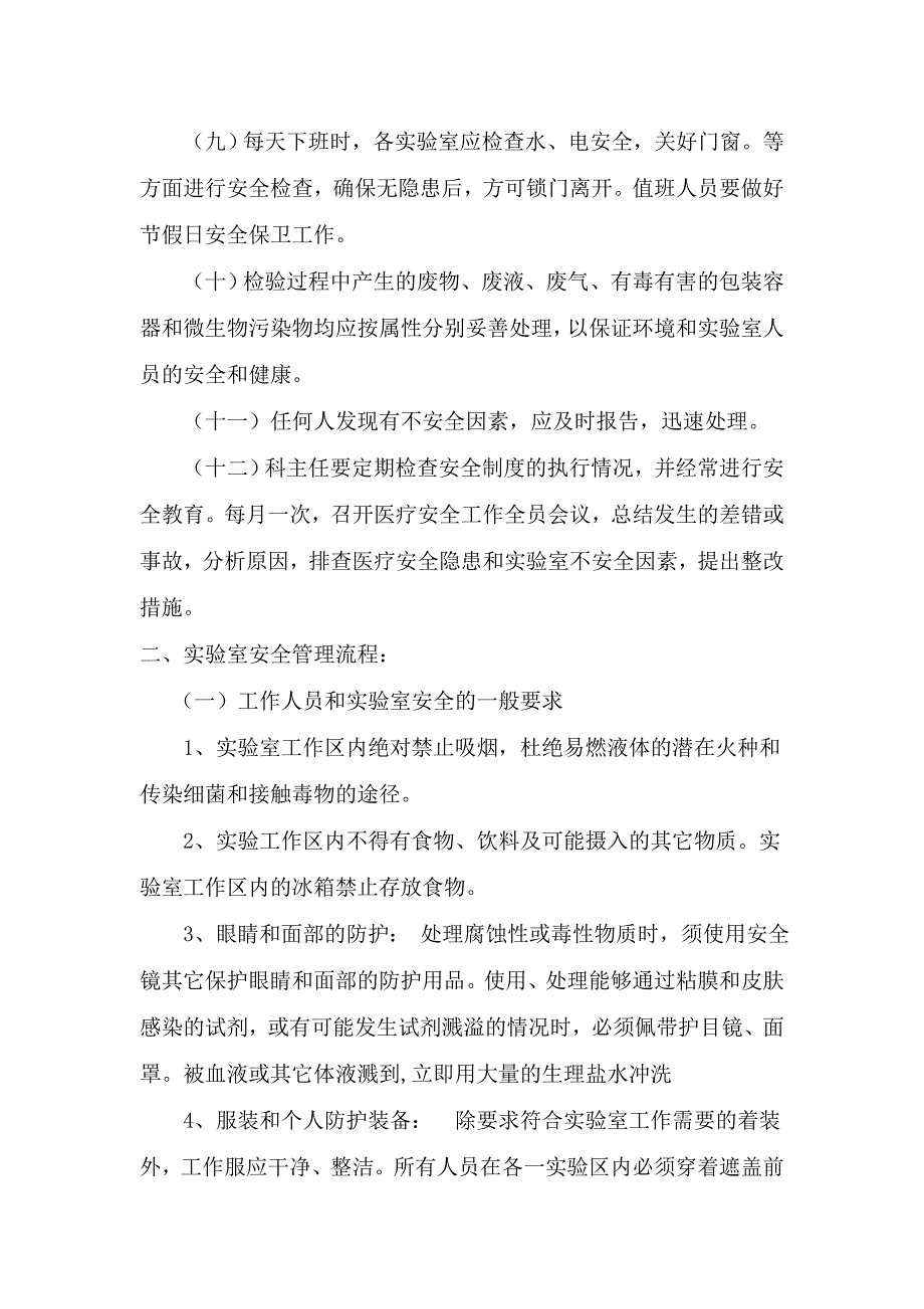 实验室安全管理制度及流程.doc_第2页