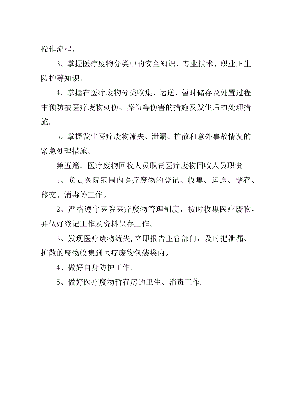 医疗废物处理工作人员职责.doc_第4页