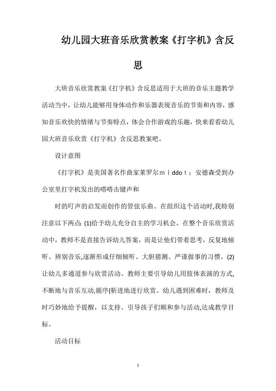 幼儿园大班音乐欣赏教案打字机含反思_第1页