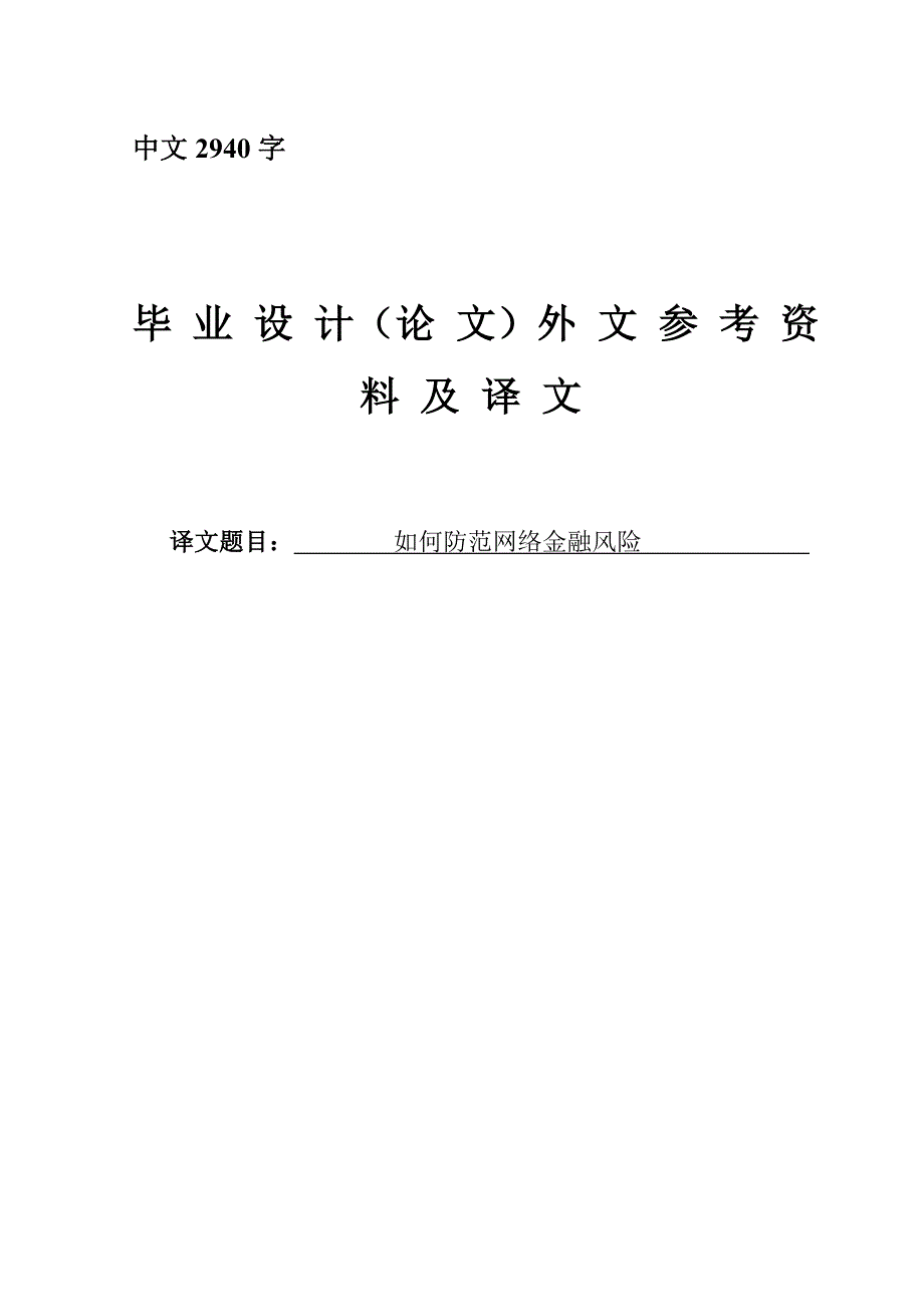 如何防范网络金融风险外文翻译_第1页