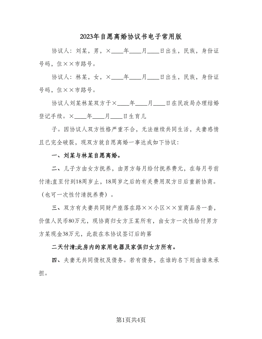 2023年自愿离婚协议书电子常用版（2篇）.doc_第1页