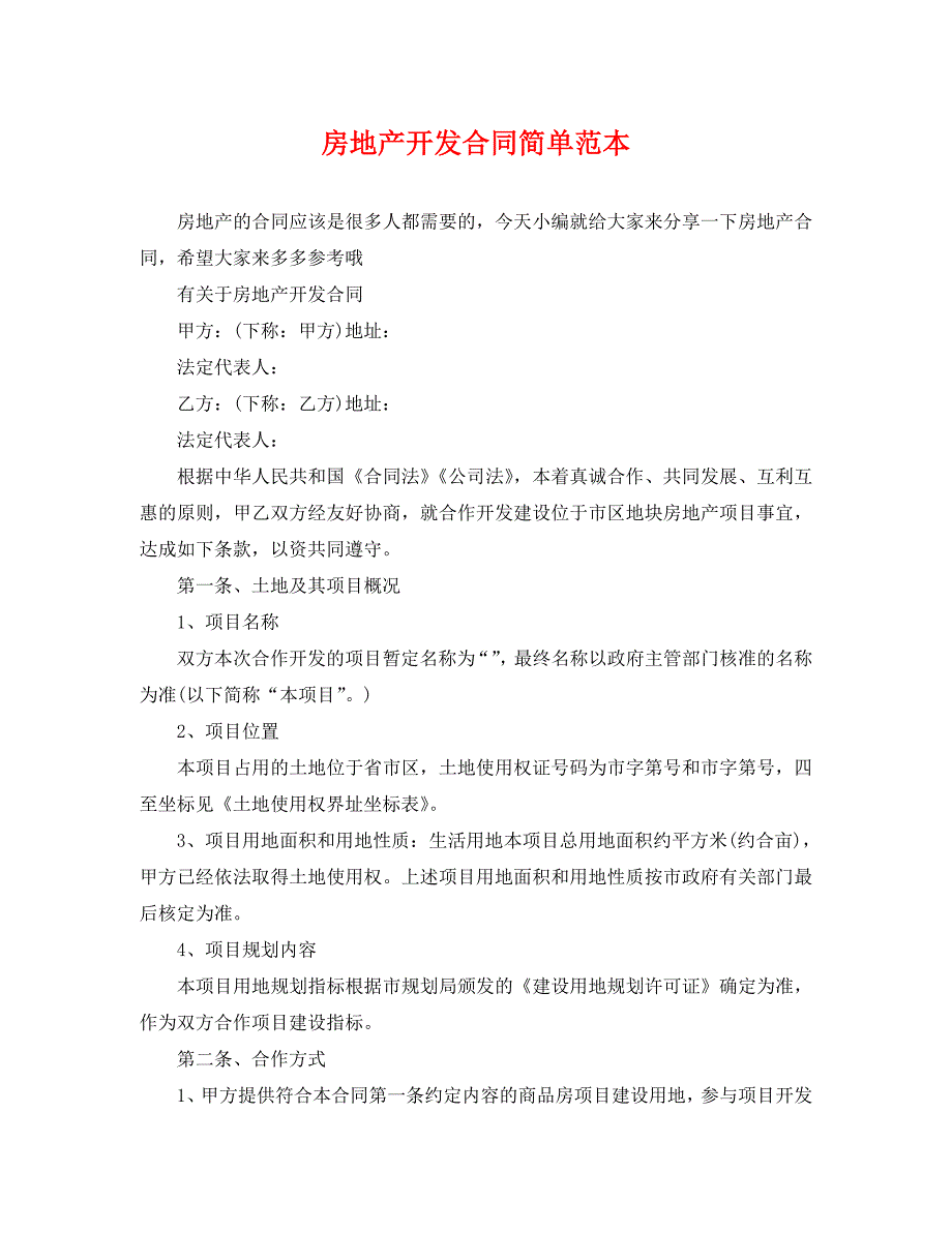 房地产开发合同简单_第1页