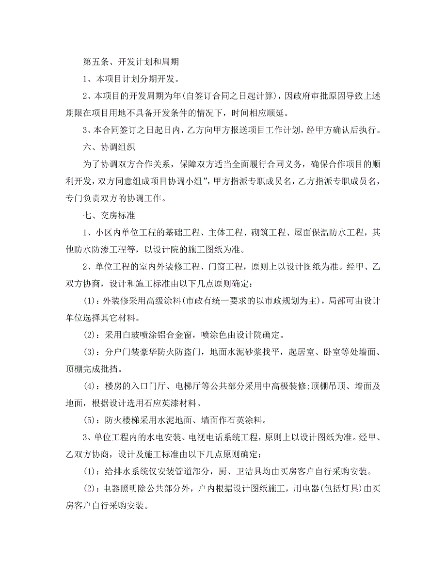 房地产开发合同简单_第4页