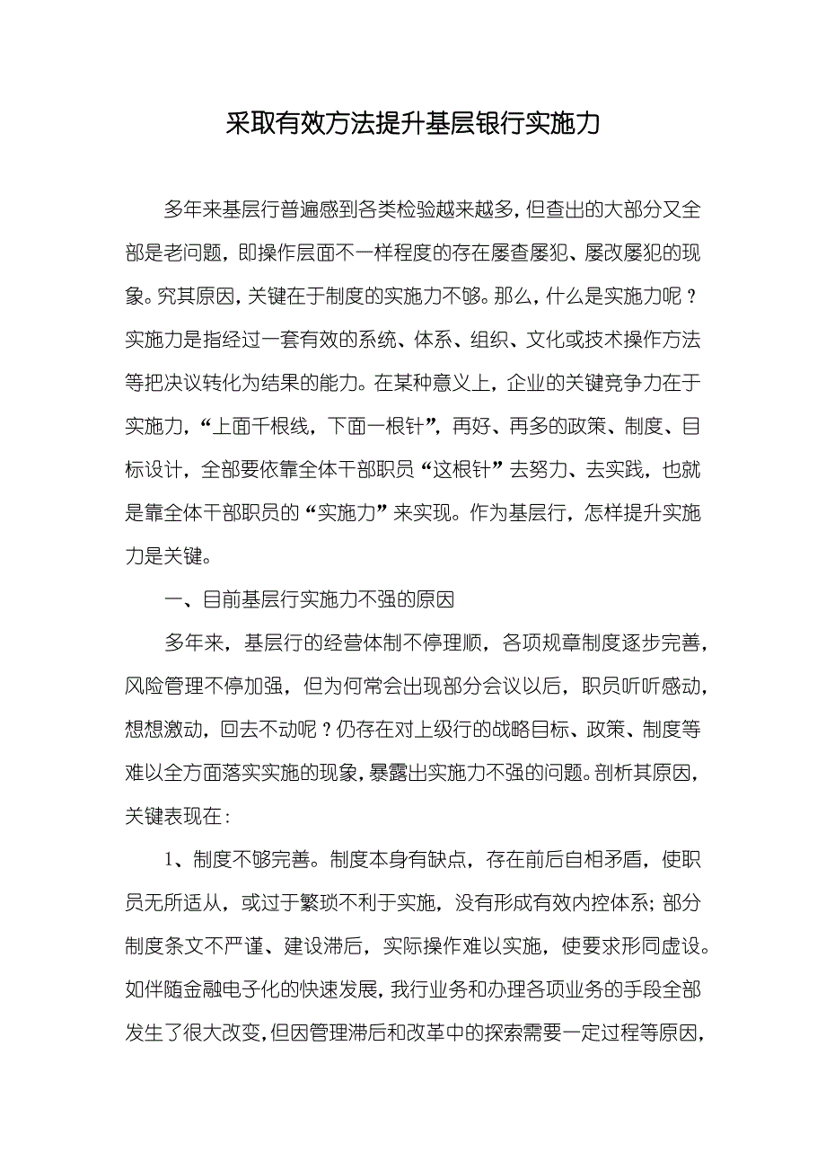 采取有效方法提升基层银行实施力_第1页