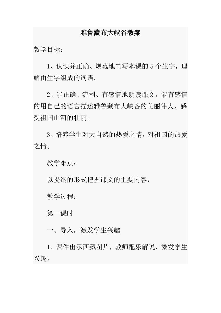 雅鲁藏布大峡谷教案.doc_第1页