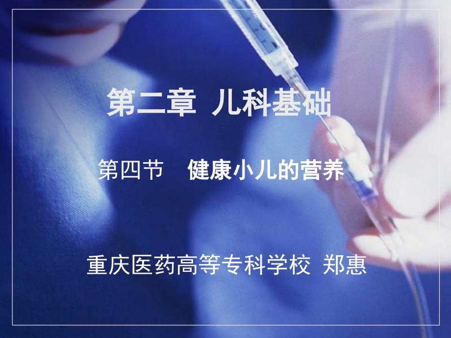 儿科学第二章第四节健康小儿的营养参考PPT_第2页