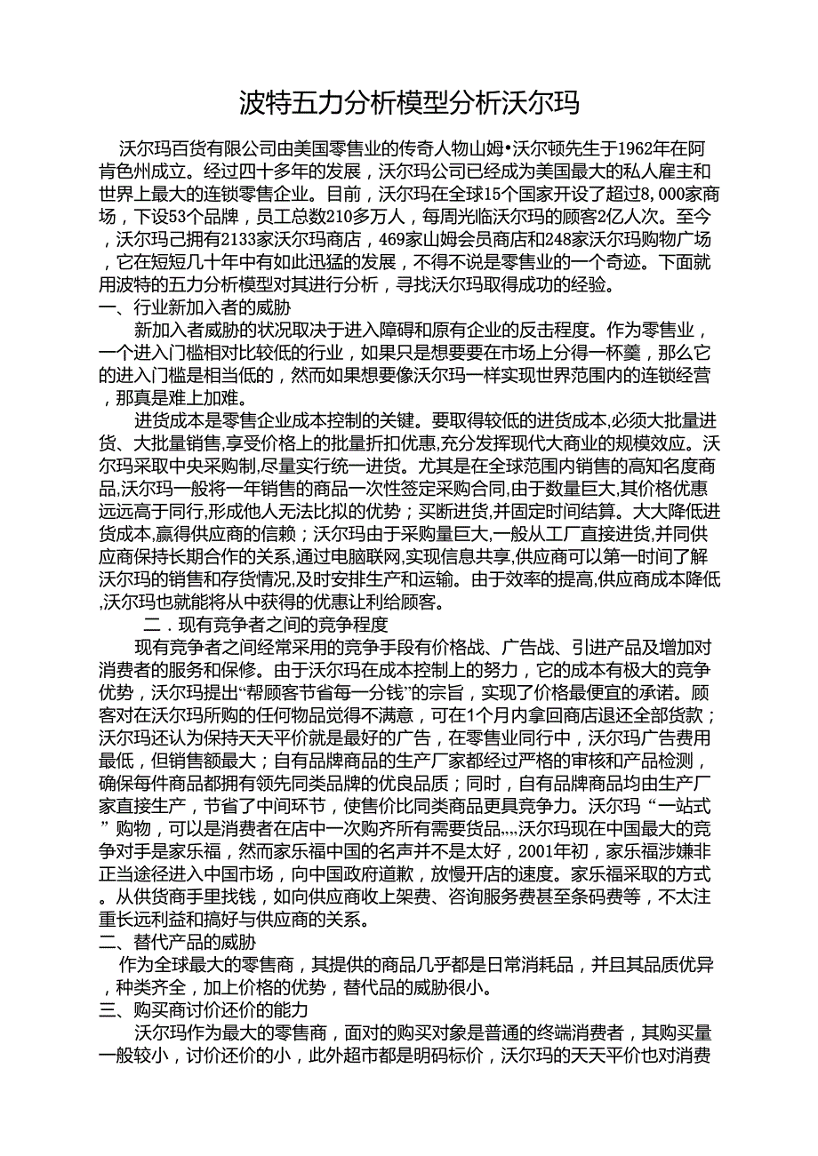 波特五力模型分析沃尔玛_第1页