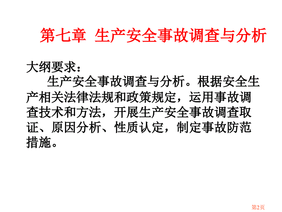 安全管理知识 第7章 生产安全事故调查与分析_第2页