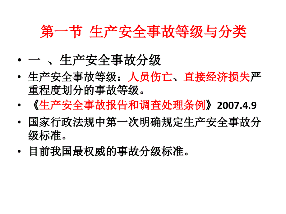 安全管理知识 第7章 生产安全事故调查与分析_第3页