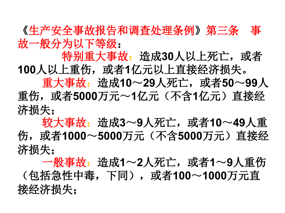 安全管理知识 第7章 生产安全事故调查与分析_第4页