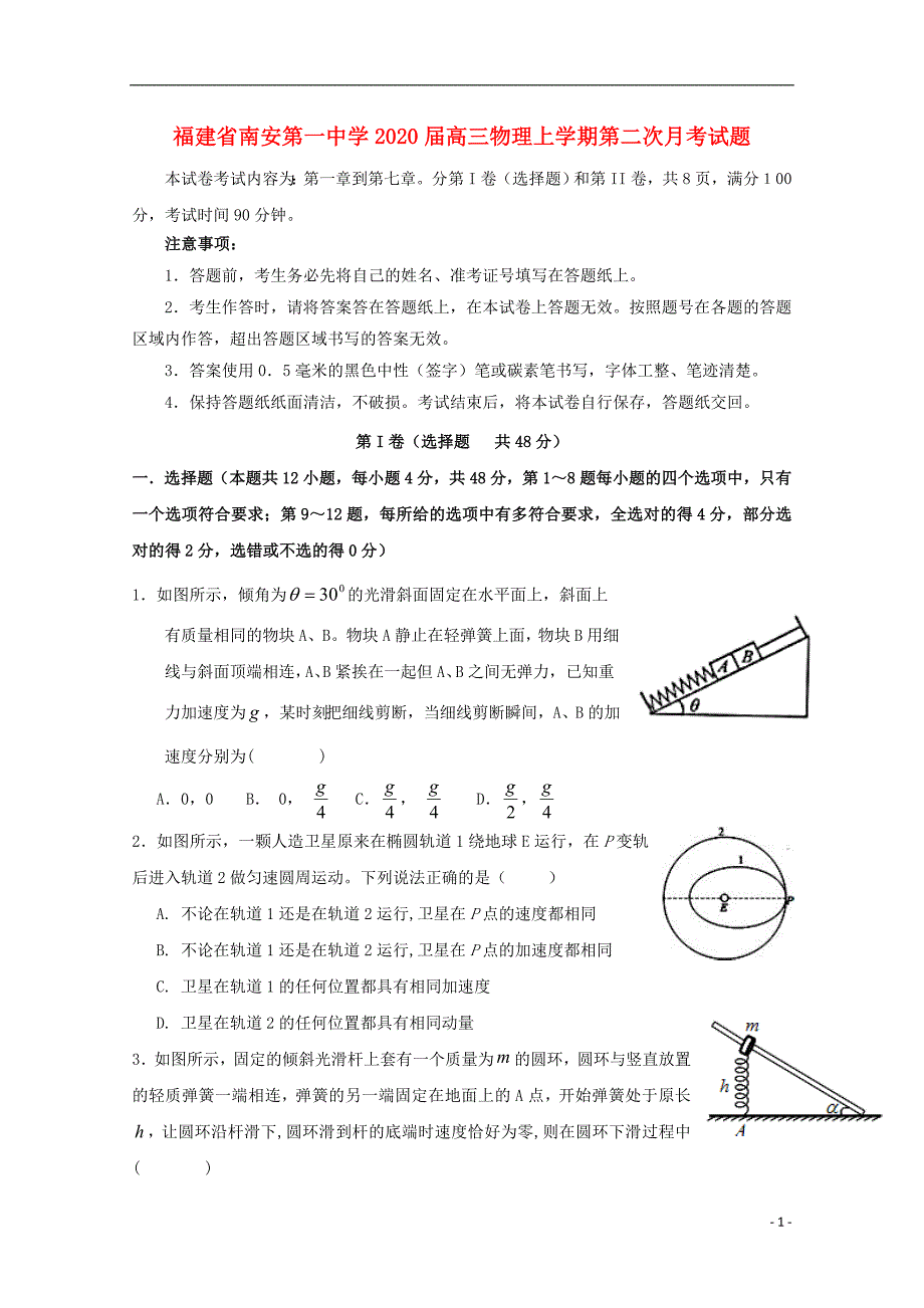 福建省南安第一中学2020届高三物理上学期第二次月考试题202004280248.doc_第1页