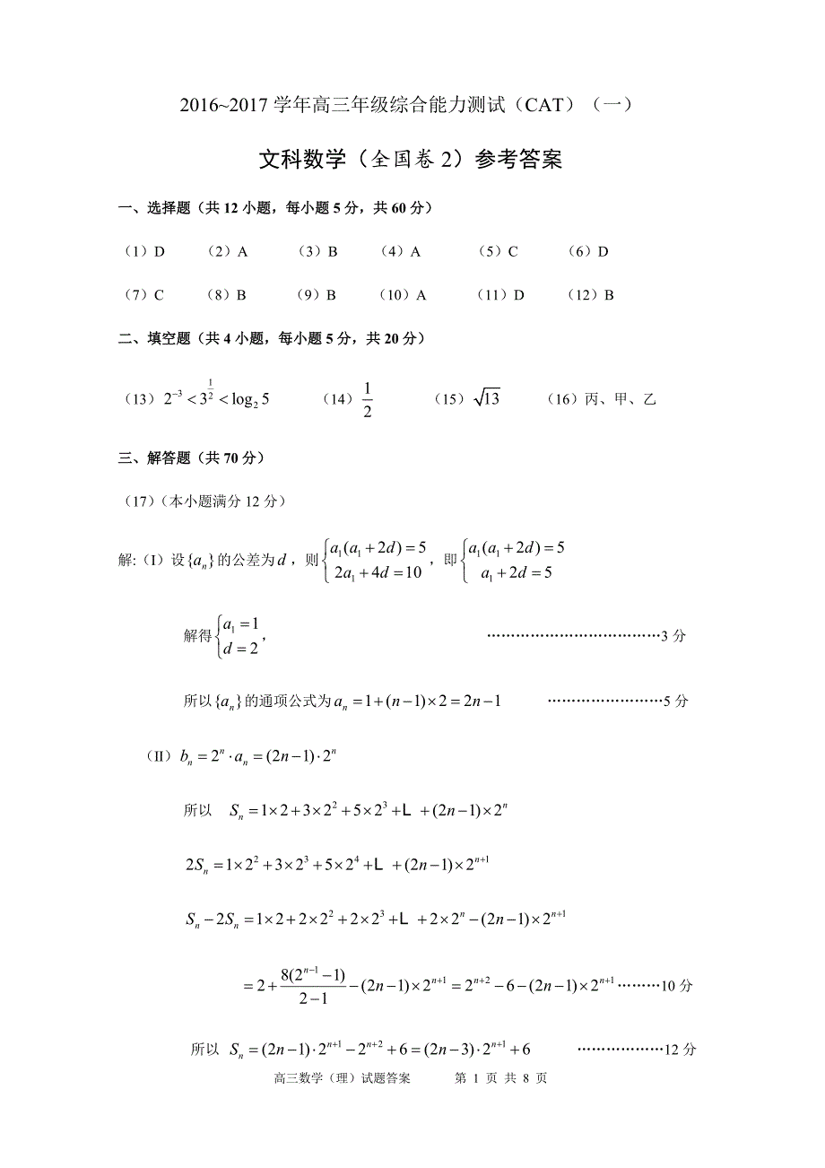 全国卷二1612数学（文）_第1页