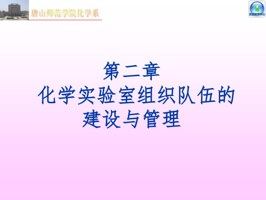 3第二章化学实验室组织队伍的建设_第2页