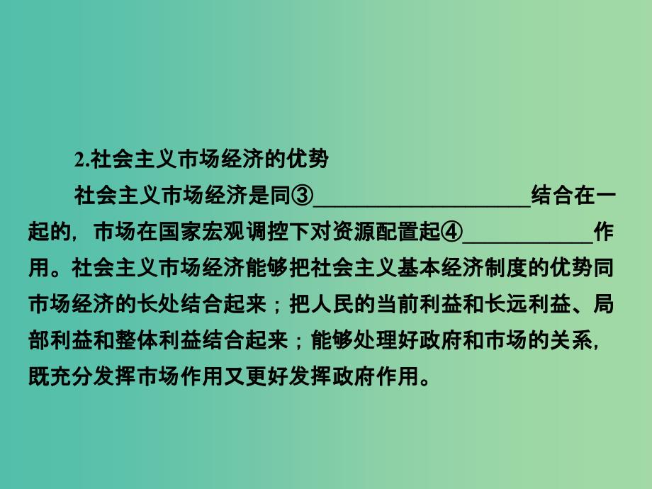 2019版高考政治一轮复习（A版）第1部分 经济生活 专题四 发展社会主义市场经济 考点18 社会主义市场经济课件 新人教版.ppt_第3页