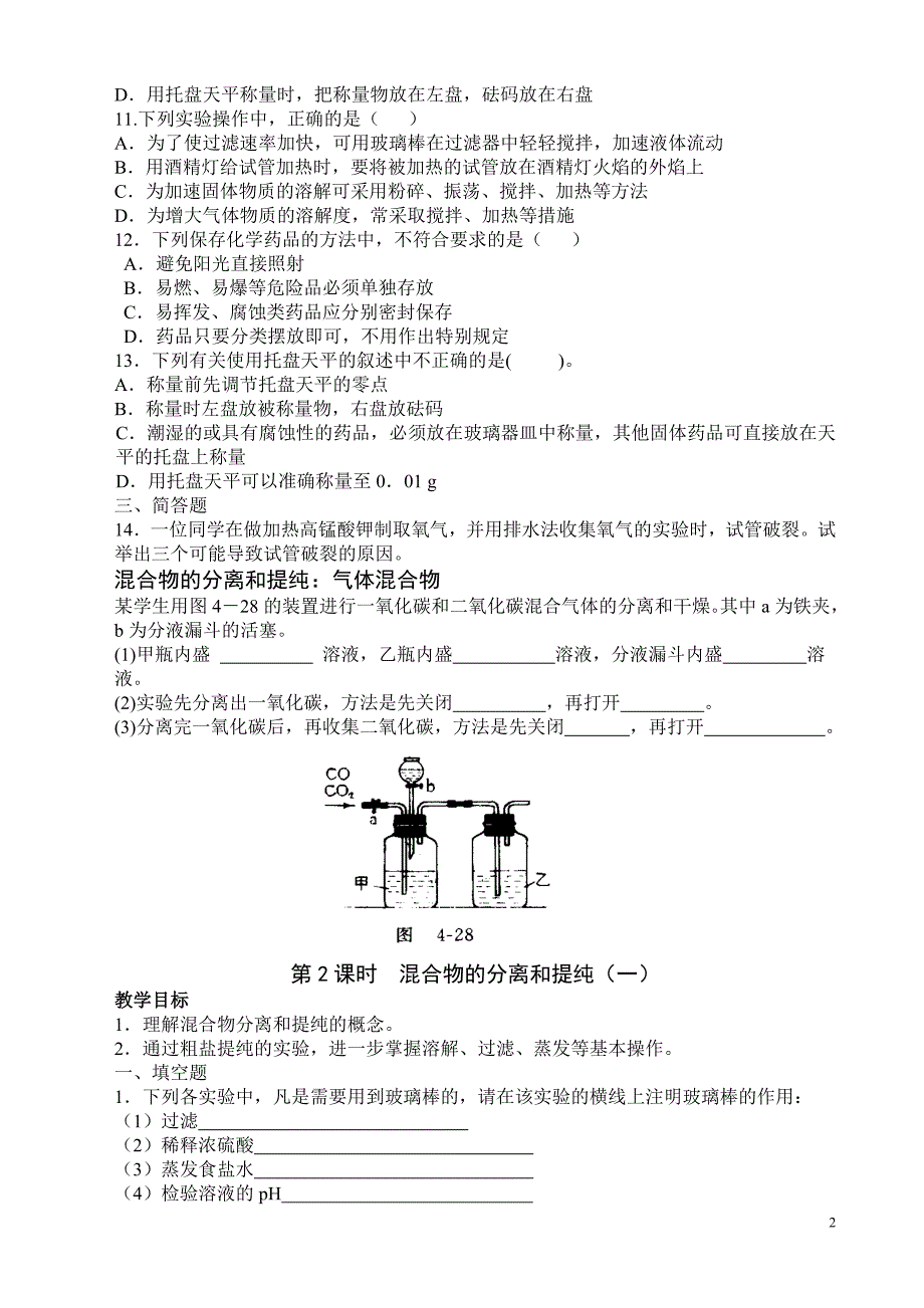 高一预科暑假 化学教材第一章 第一节_第2页