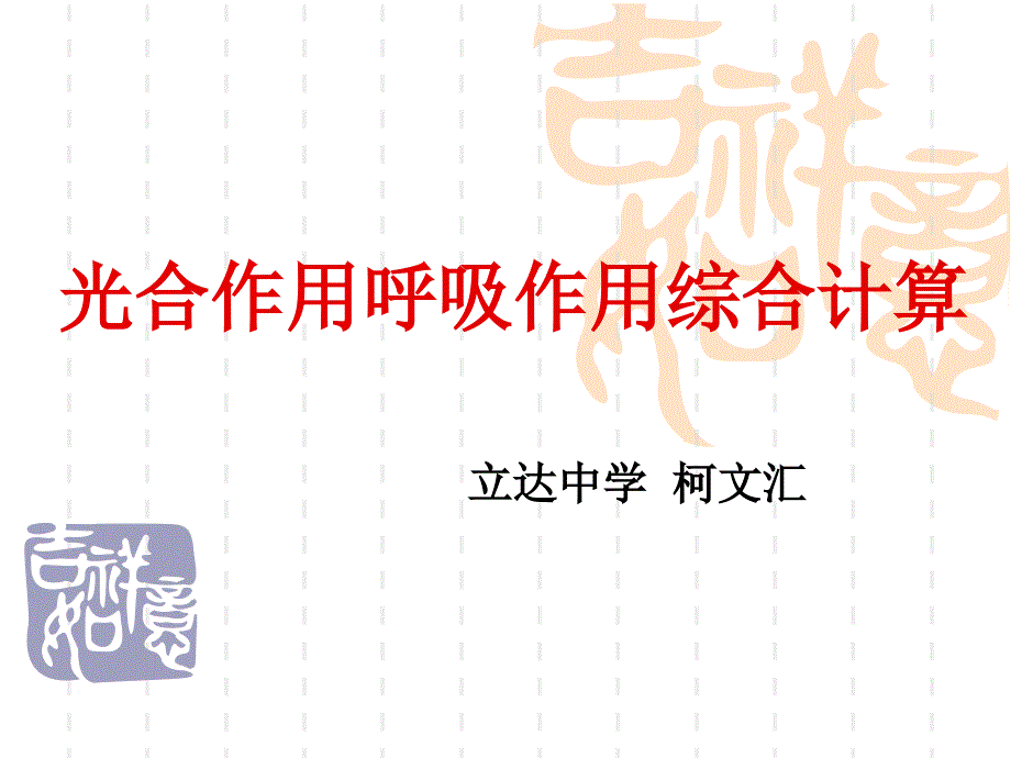 光合作用呼吸作用综合计算_第1页