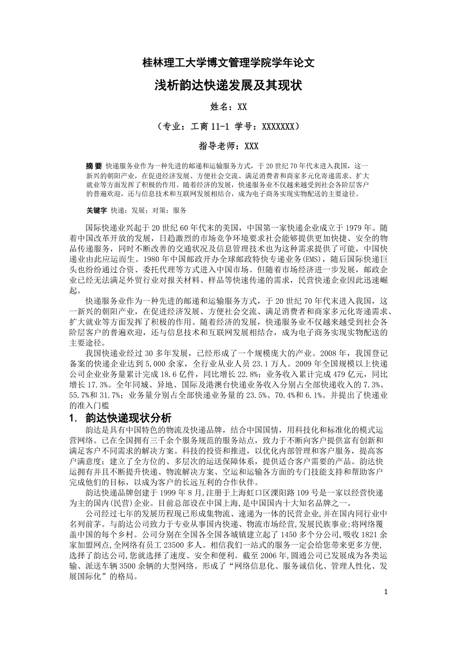 浅析韵达快递发展及其现状.docx_第1页
