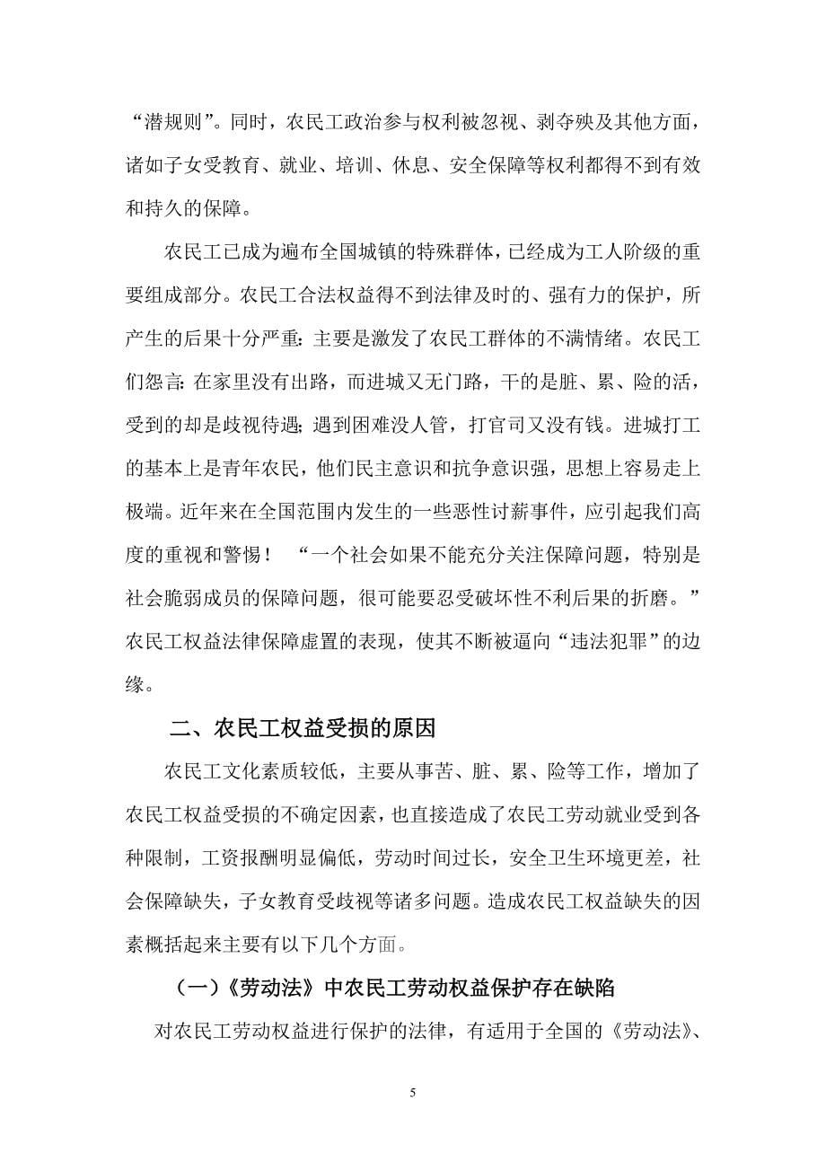 农民工权益现状原因及完善对策.doc_第5页