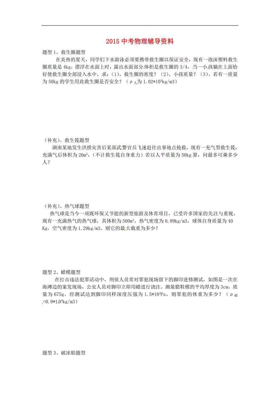 湖南省长沙市岳麓区学士街道学士中学中考物理辅导资料复习无答案新版新人教版_第1页