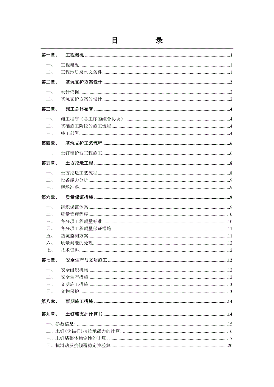 《施工组织设计》土钉施工方案_第1页