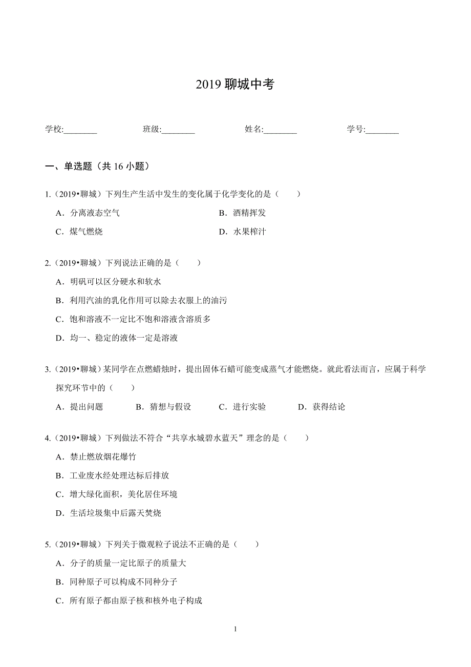 聊城中考化学真题解析版_第1页