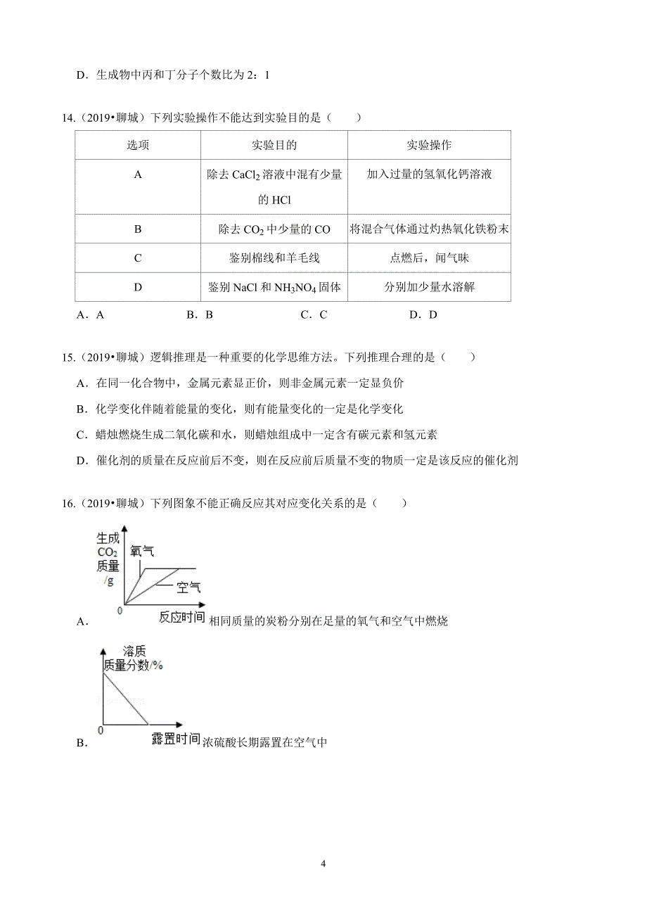 聊城中考化学真题解析版_第4页