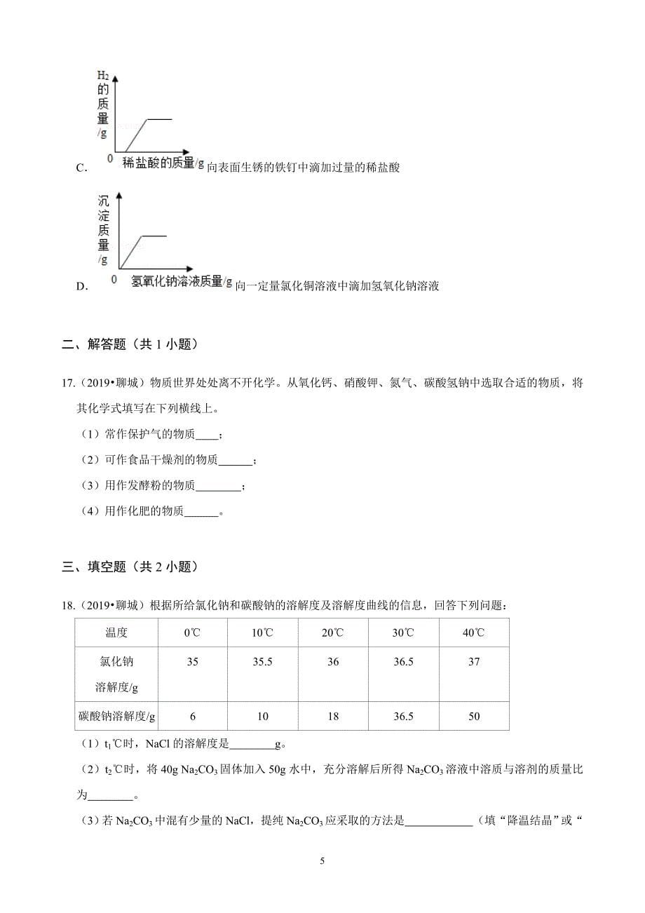 聊城中考化学真题解析版_第5页