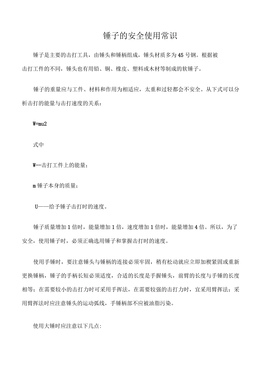 锤子的安全使用常识_第1页