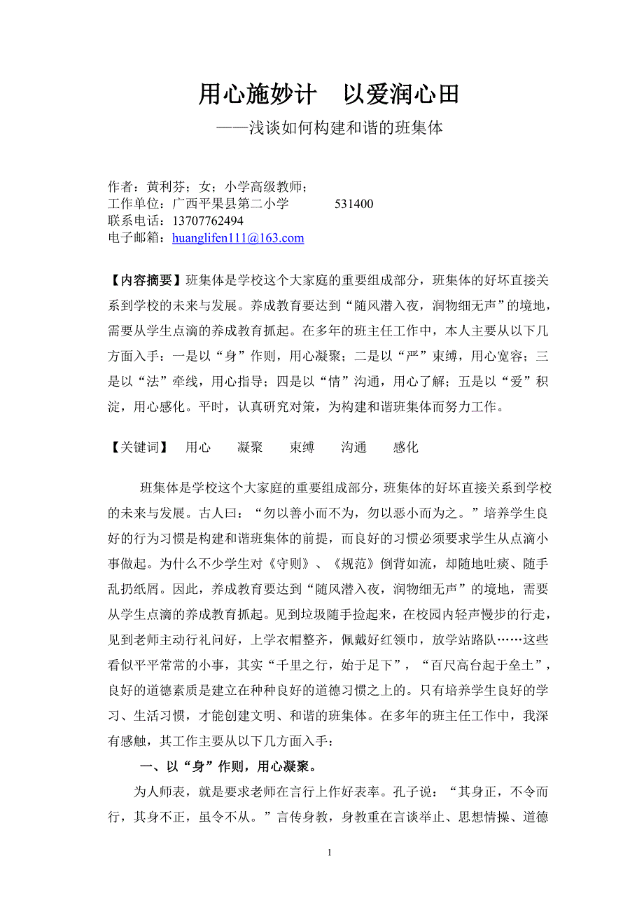 用心施妙计以爱润心田.doc_第1页