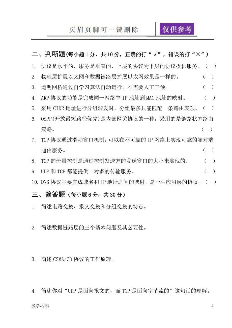 学第2学期计算机网络课程联考试卷A教学知识_第4页