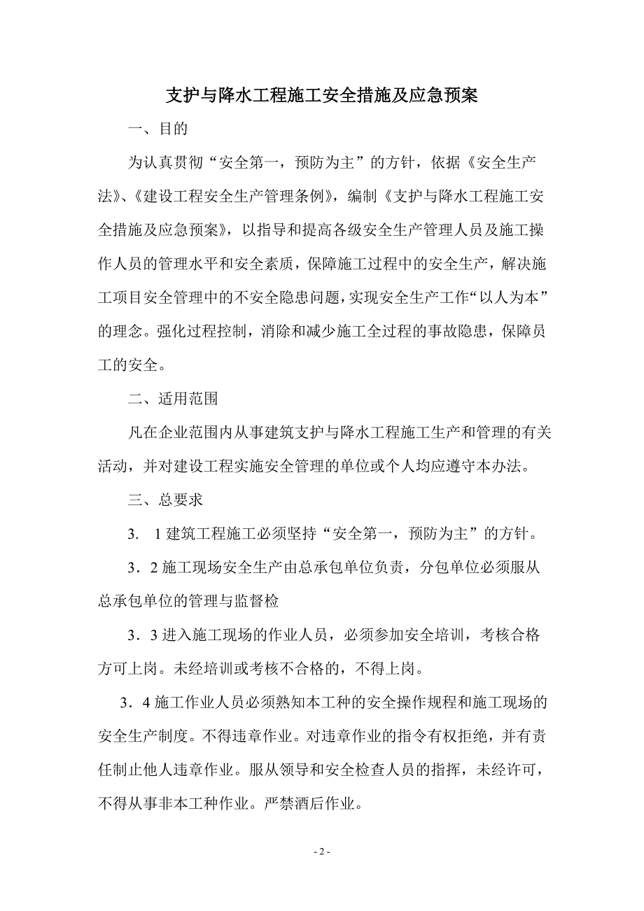 支护与降水工程施工安全措施及应急预案_第2页