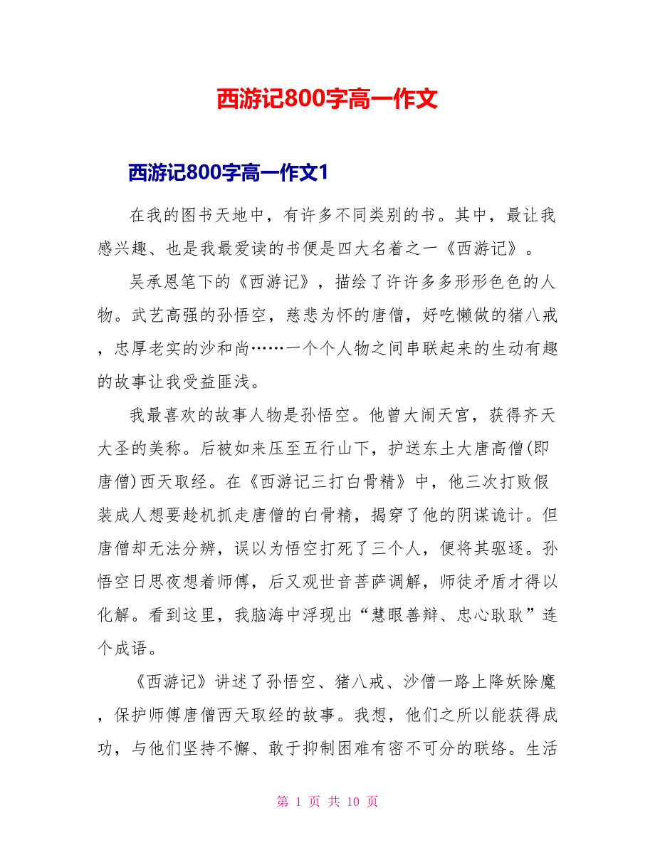 西游记读后感800字高一作文.doc_第1页