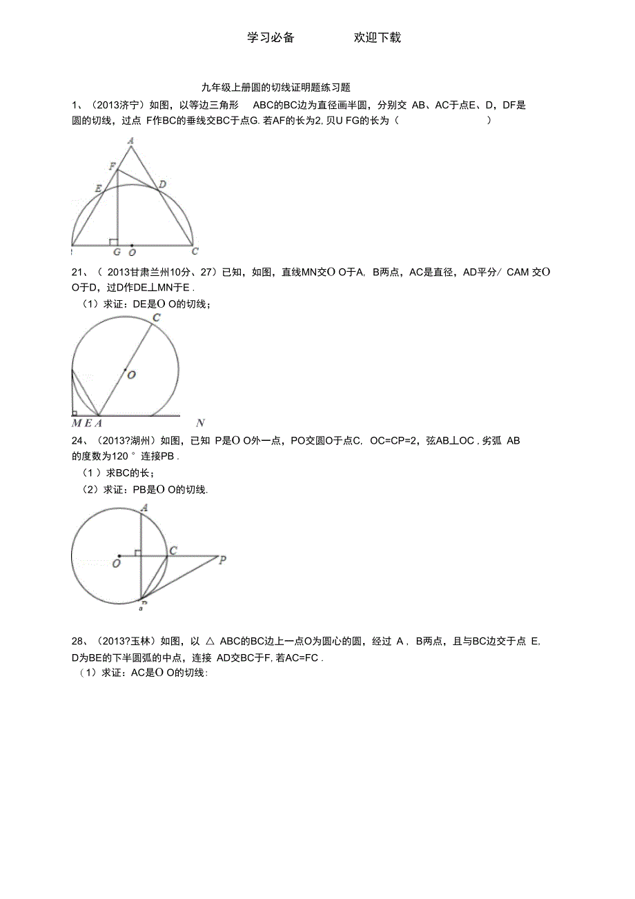 九年级上册圆的切线证明题练习题_第1页