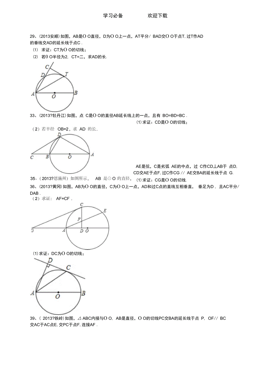 九年级上册圆的切线证明题练习题_第3页