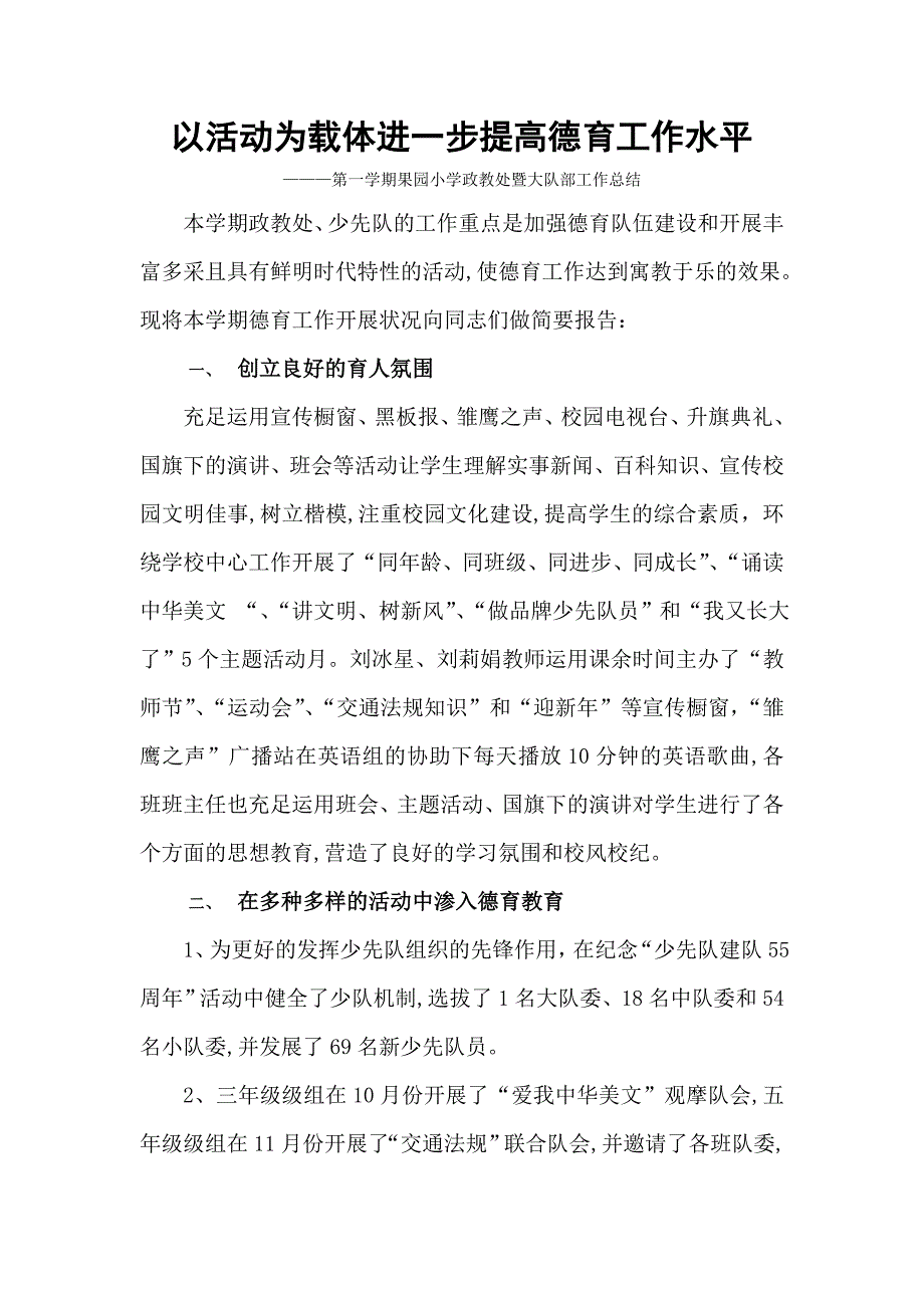 果园小学政教处暨大队部工作总结_第1页