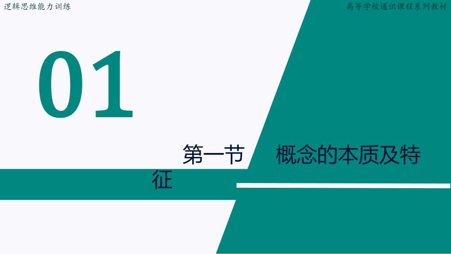 逻辑思维能力训练.PPT课件第二章概念_第4页