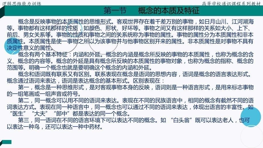 逻辑思维能力训练.PPT课件第二章概念_第5页