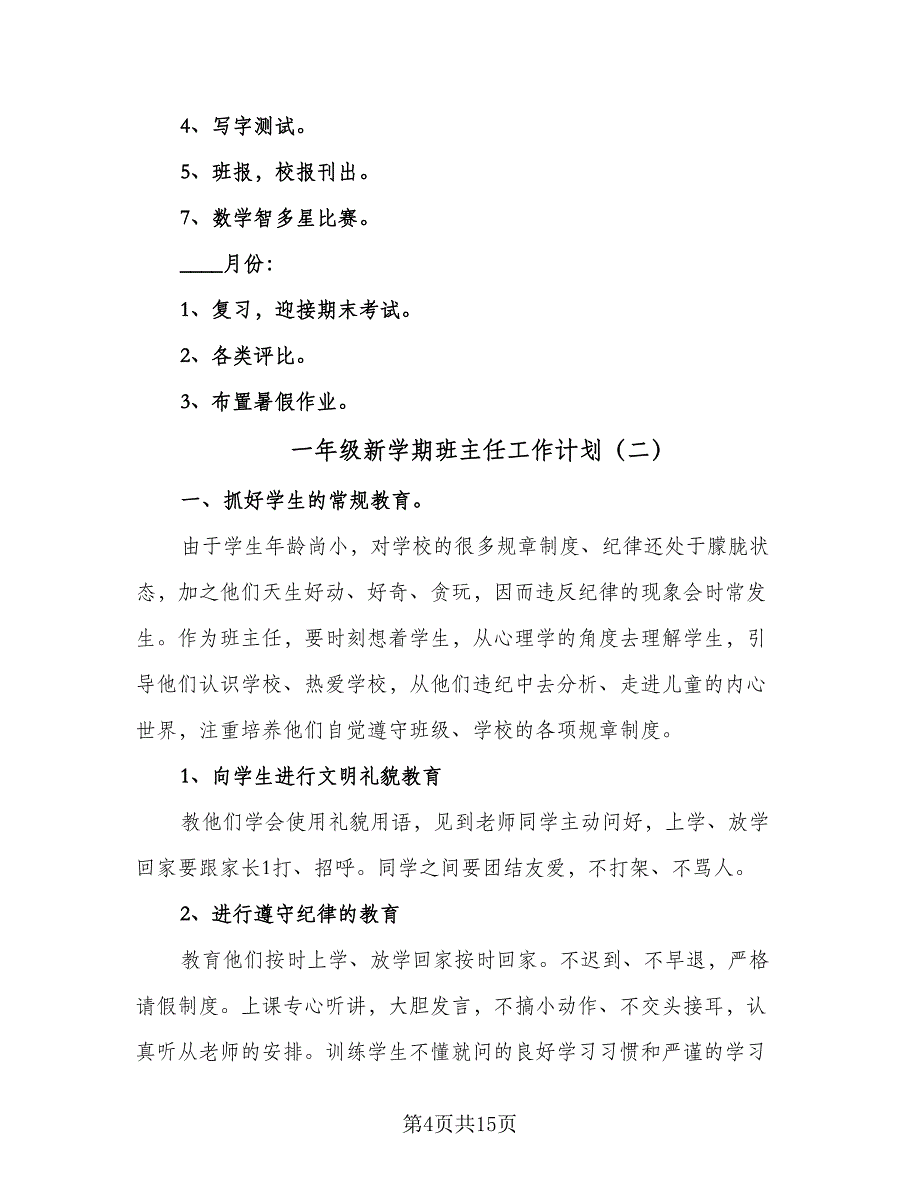 一年级新学期班主任工作计划（四篇）.doc_第4页