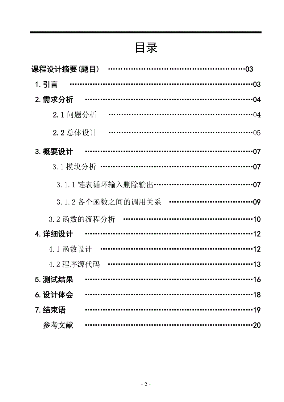 数据结构课程设计报告--猴子选大王.doc_第2页