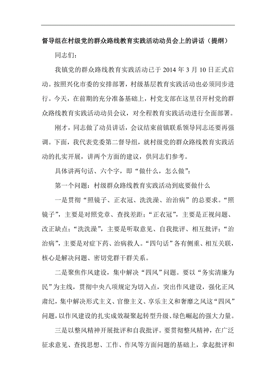 督导组在村级党的群众路线教育实践活动动员会上的讲话_第1页