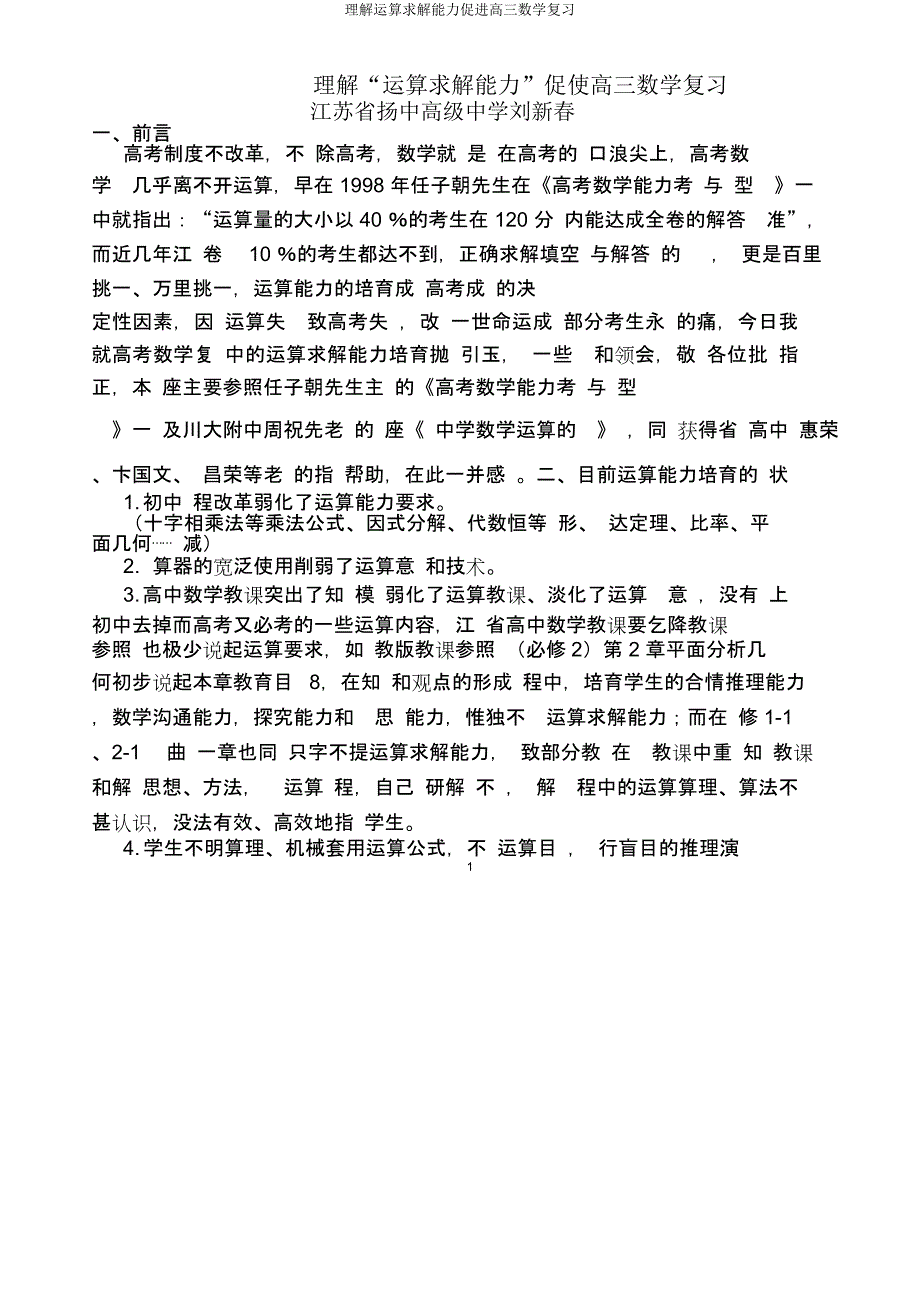 理解运算求解能力促进高三数学复习.docx_第1页