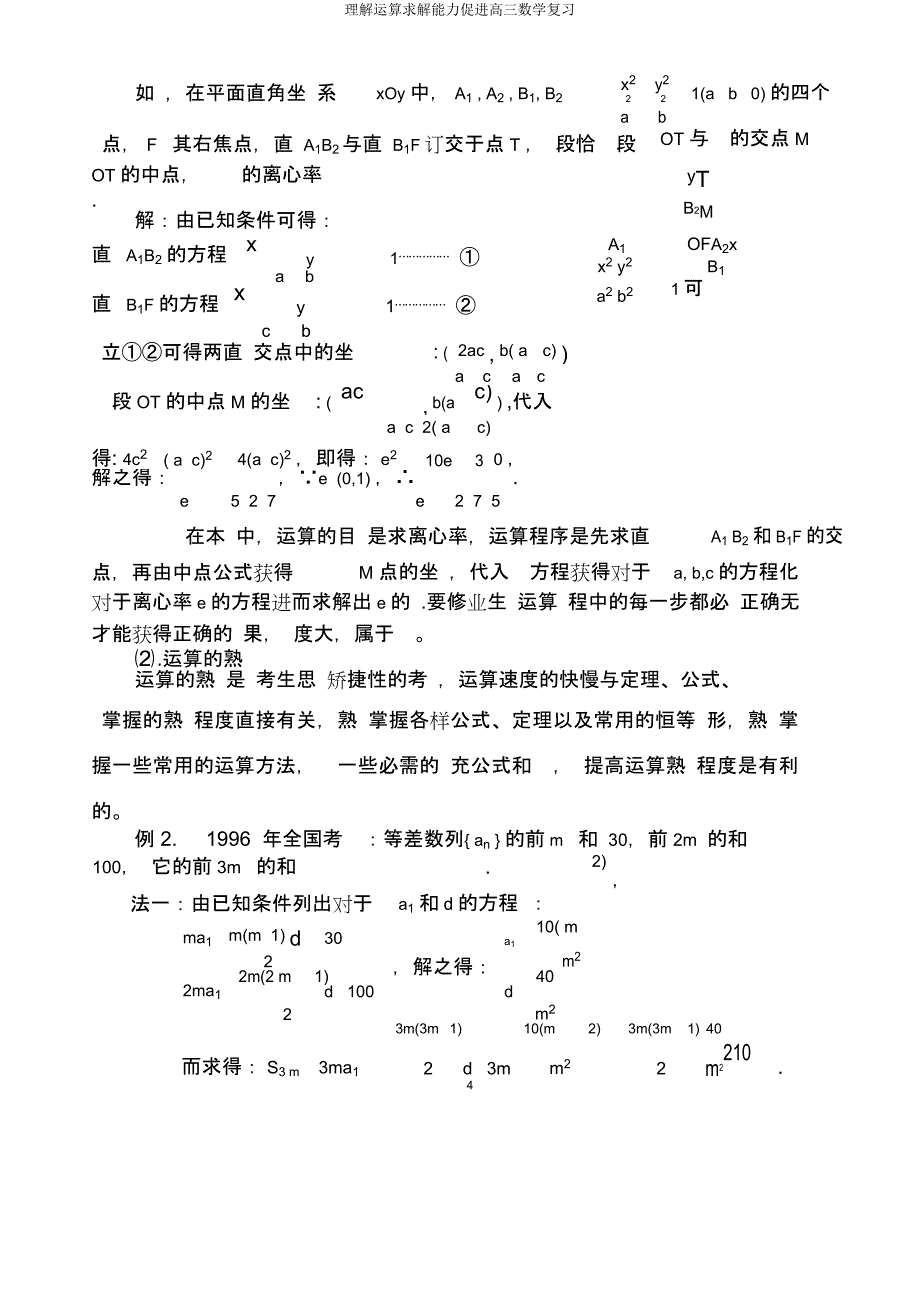 理解运算求解能力促进高三数学复习.docx_第4页