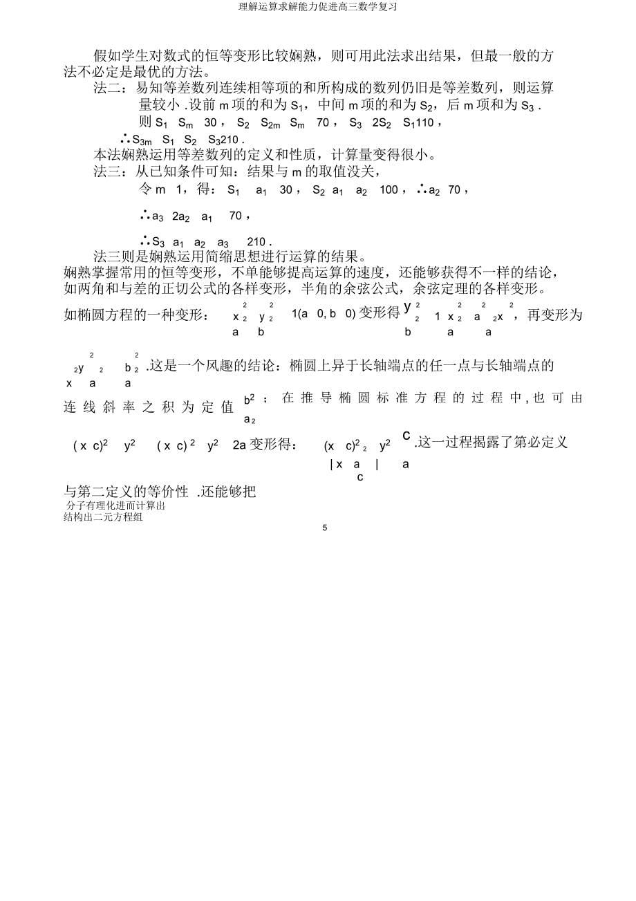 理解运算求解能力促进高三数学复习.docx_第5页