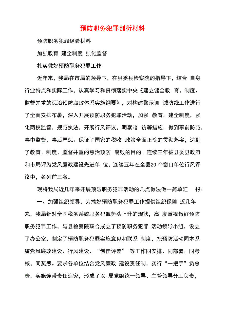 预防职务犯罪剖析材料(多篇范文)_第1页