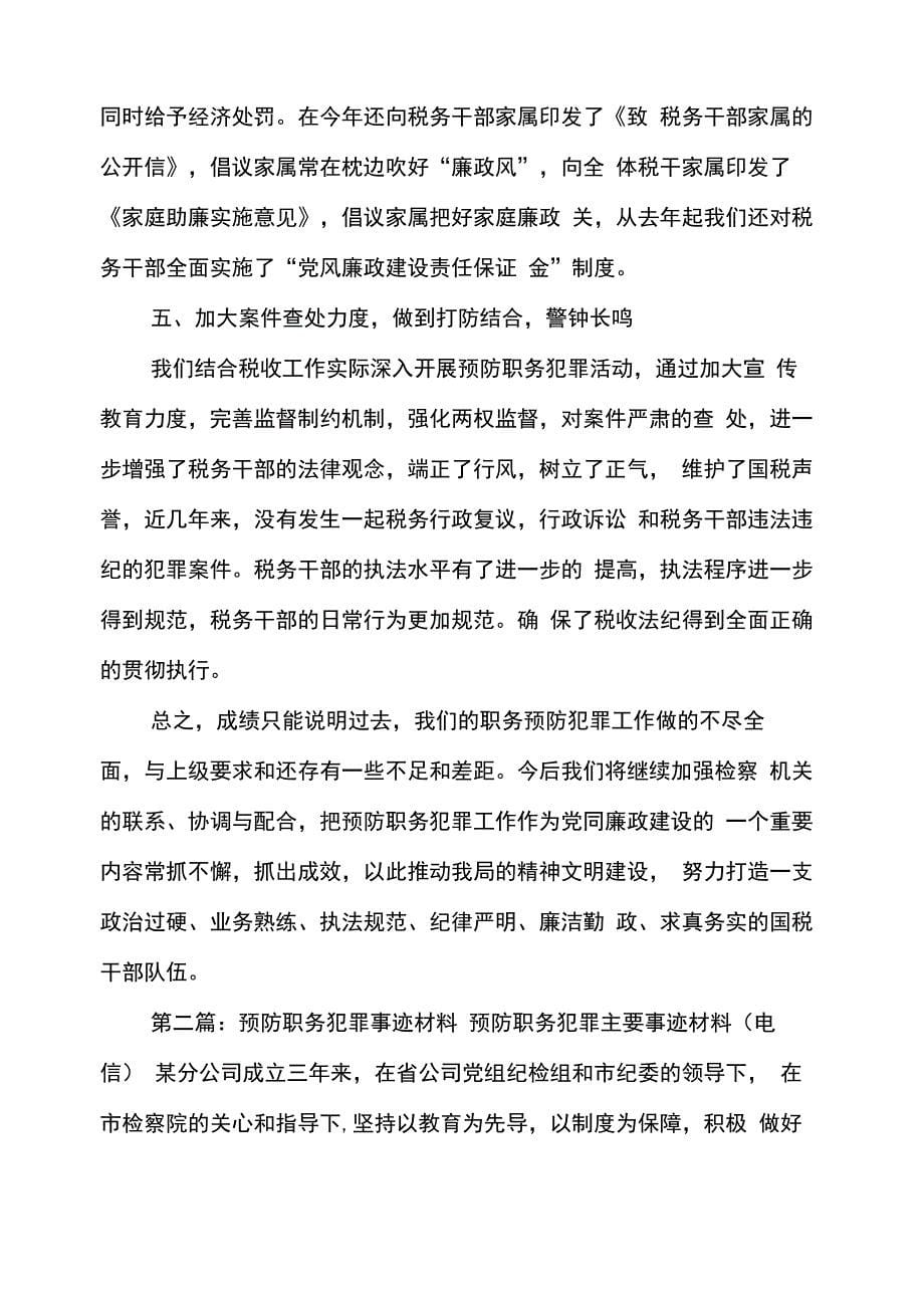 预防职务犯罪剖析材料(多篇范文)_第5页