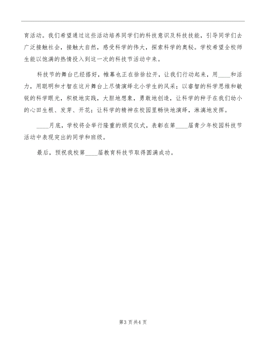 小学科技节开幕式发言稿_第3页