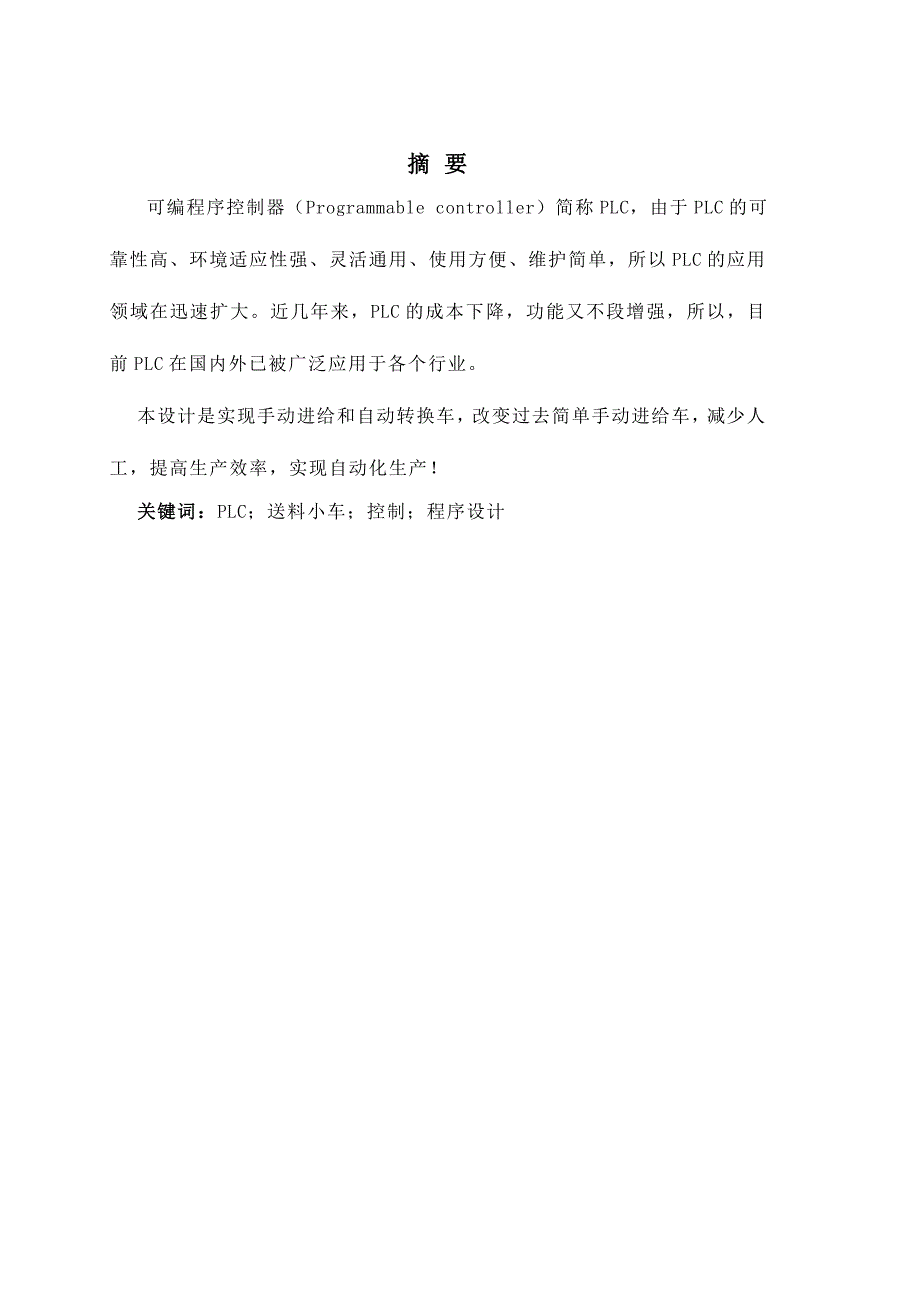 基于PLC的自动送料小车控制设计_第2页