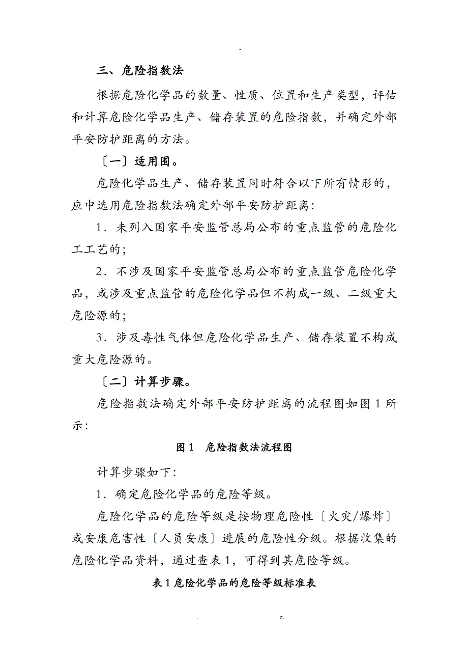危险指数法---安全防护距离_第1页