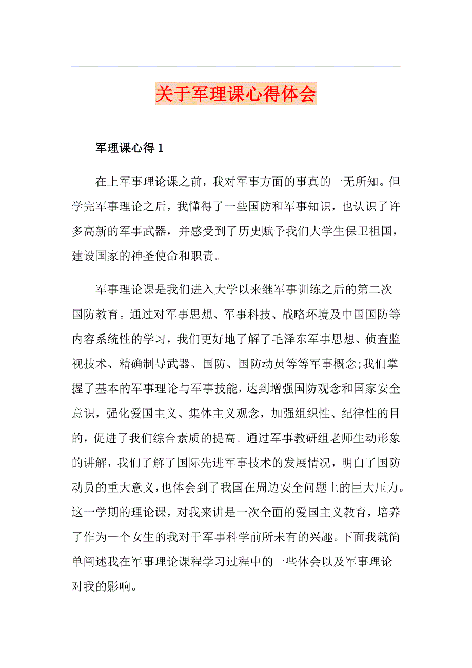 关于军理课心得体会_第1页